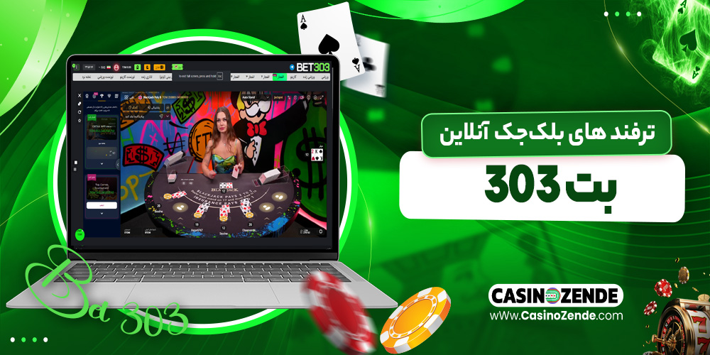 ترفند های بلک‌جک آنلاین