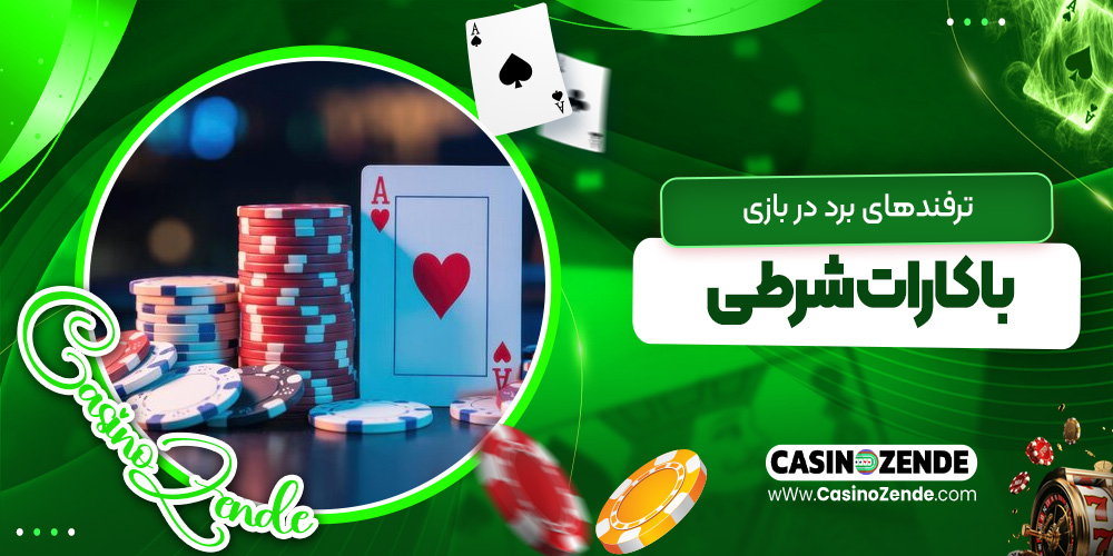 ترفندهای برد در بازی باکارات شرطی