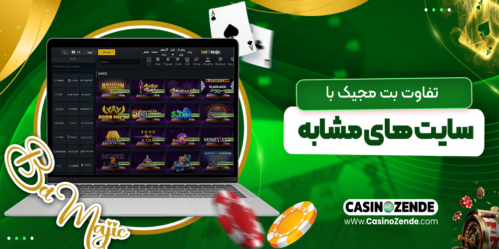 تفاوت بت مجیک با سایت‌ های مشابه