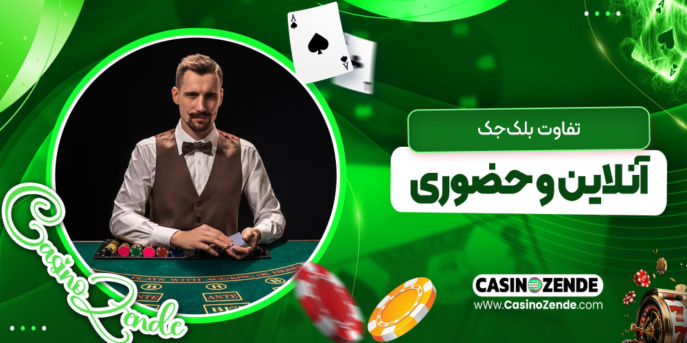تفاوت بلک‌ جک آنلاین و حضوری
