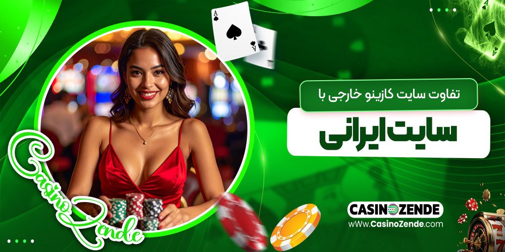 تفاوت سایت کازینو خارجی با سایت ایرانی