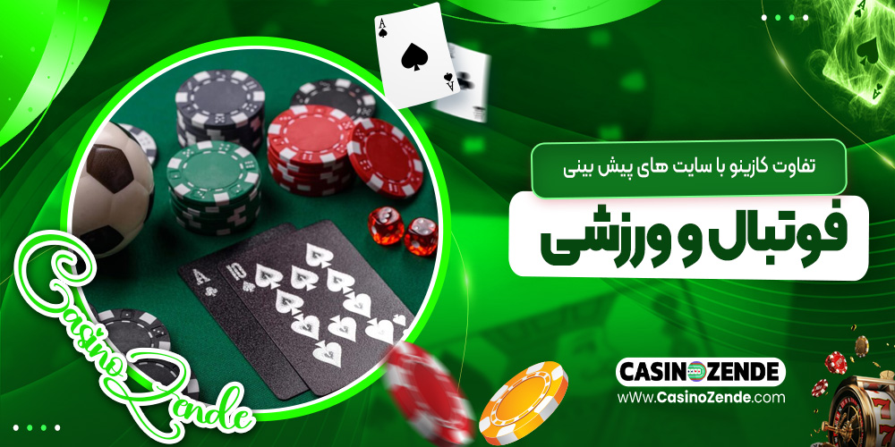 تفاوت کازینو با سایت‌ های پیش‌ بینی فوتبال و ورزشی