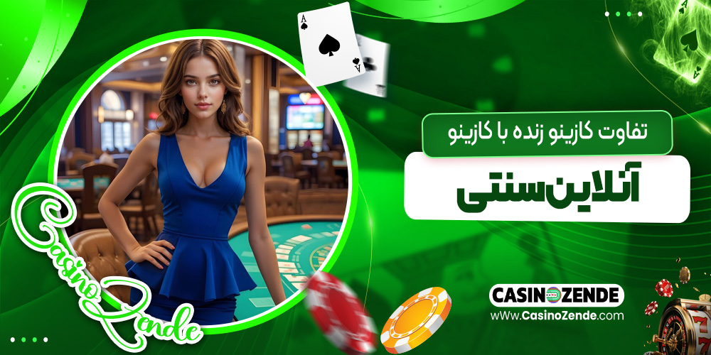تفاوت کازینو زنده با کازینو آنلاین سنتی