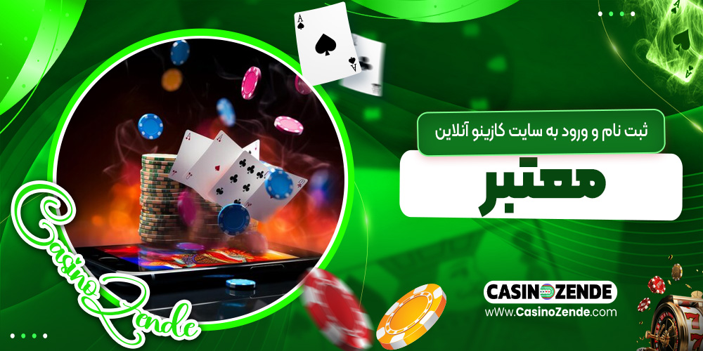 ثبت‌نام و ورود به سایت کازینو آنلاین معتبر