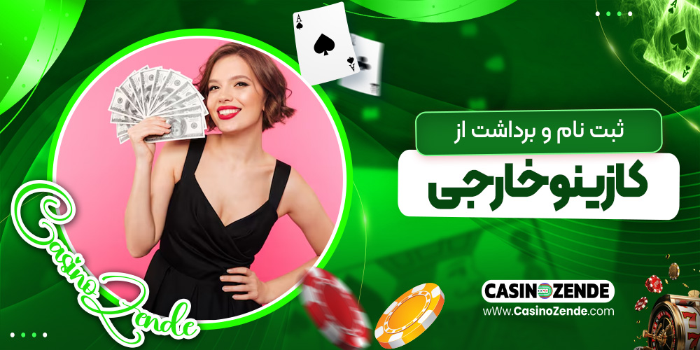 ثبت‌ نام و برداشت از کازینو خارجی