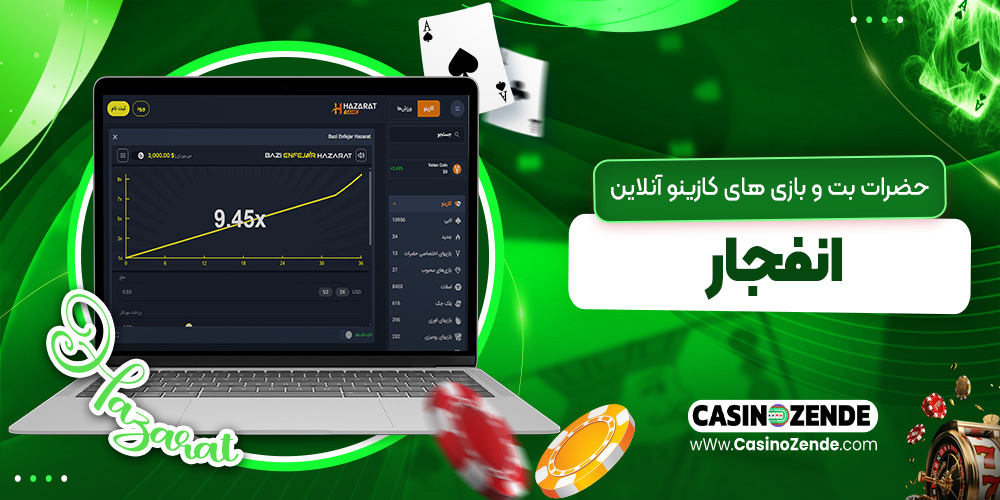 حضرات بت و بازی‌ های کازینو آنلاین انفجار
