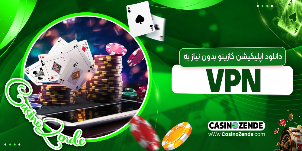 دانلود اپلیکیشن کازینو بدون نیاز به VPN