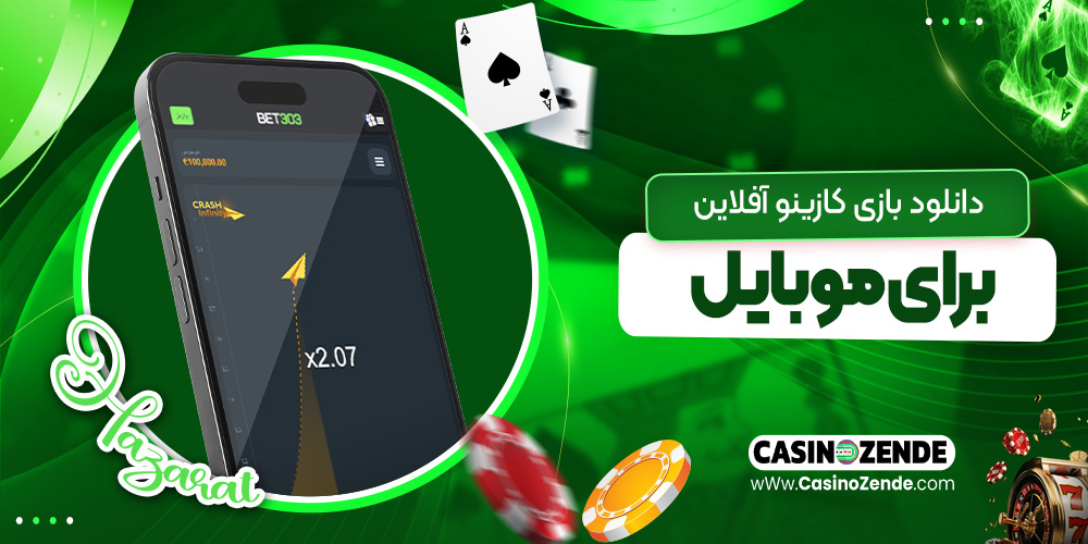 دانلود بازی کازینو آفلاین برای موبایل