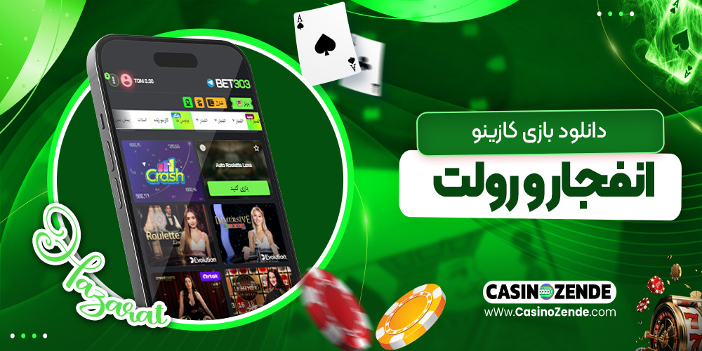 دانلود بازی کازینو انفجار و رولت