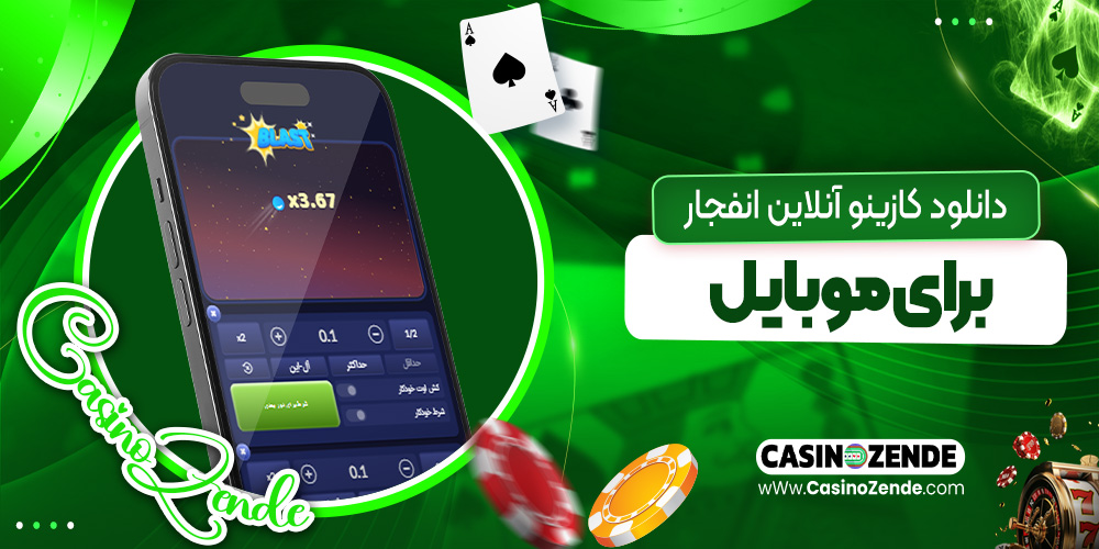 دانلود کازینو آنلاین انفجار برای موبایل