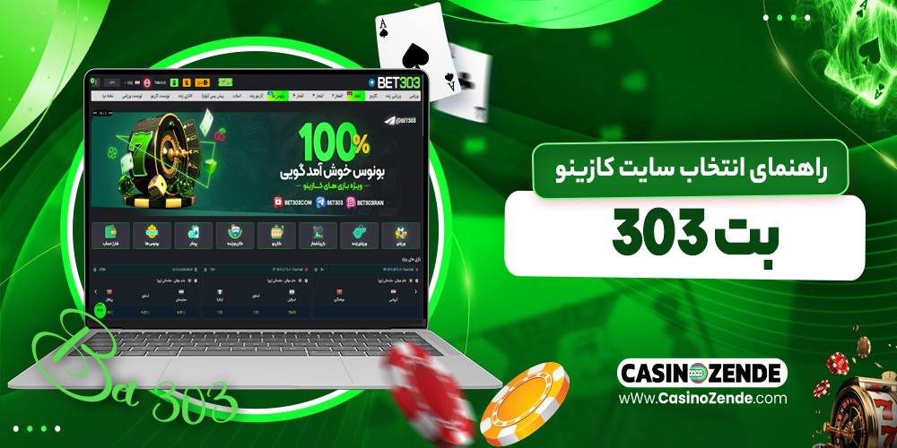 راهنمای انتخاب سایت کازینو