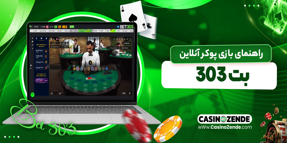 راهنمای بازی پوکر آنلاین