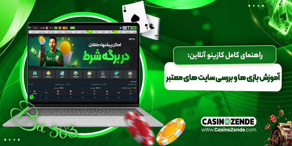 راهنمای کامل کازینو آنلاین آموزش بازی‌ ها و بررسی سایت‌ های معتبر