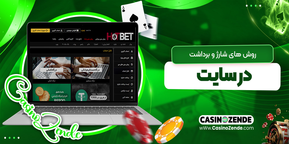 روش ‌های شارژ و برداشت در سایت