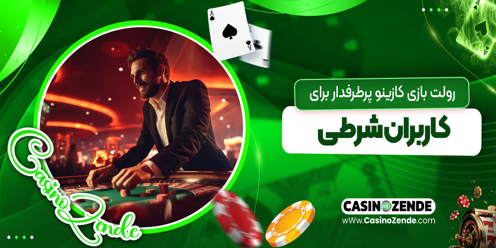 رولت، بازی کازینو پرطرفدار برای کاربران شرطی