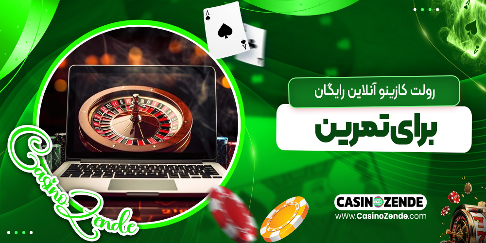 رولت کازینو آنلاین رایگان برای تمرین