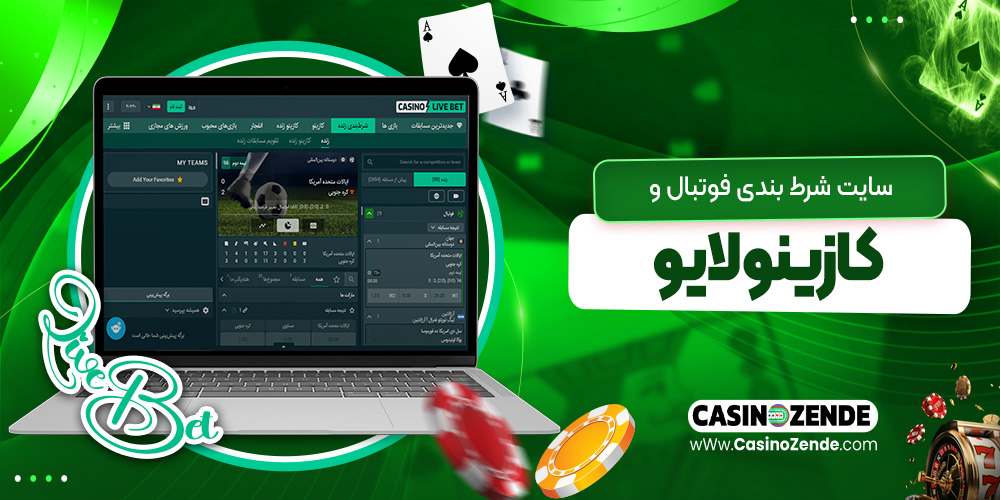 سایت شرط بندی فوتبال و کازینو لایو