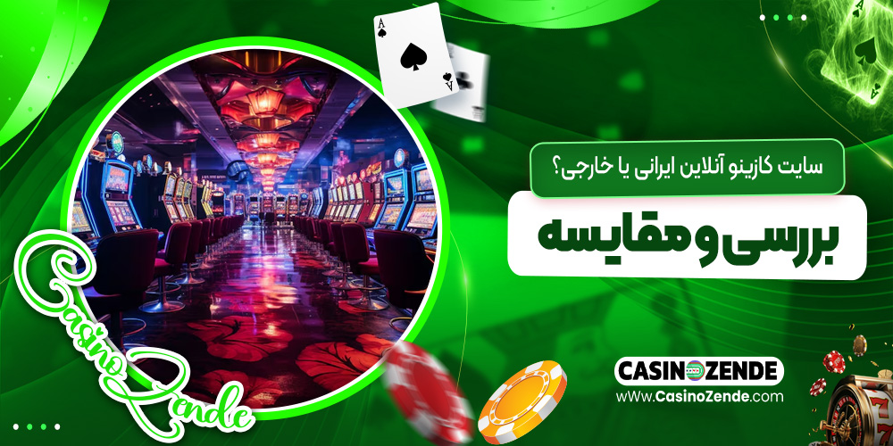 سایت کازینو آنلاین ایرانی یا خارجی؟ بررسی و مقایسه