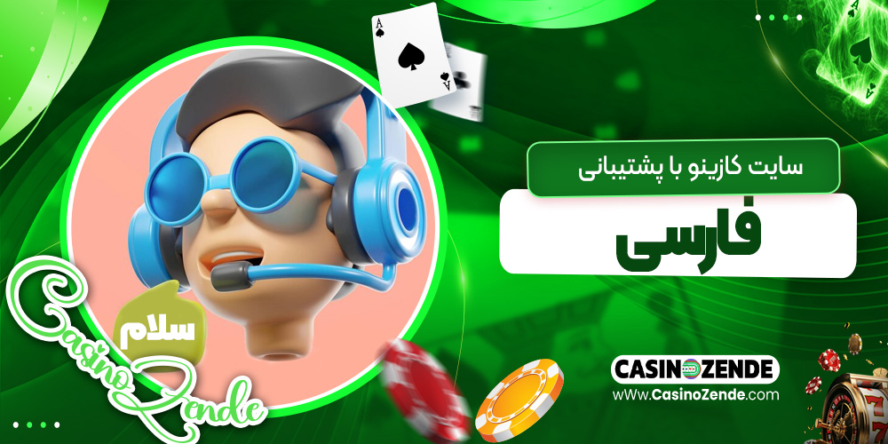 سایت کازینو با پشتیبانی فارسی