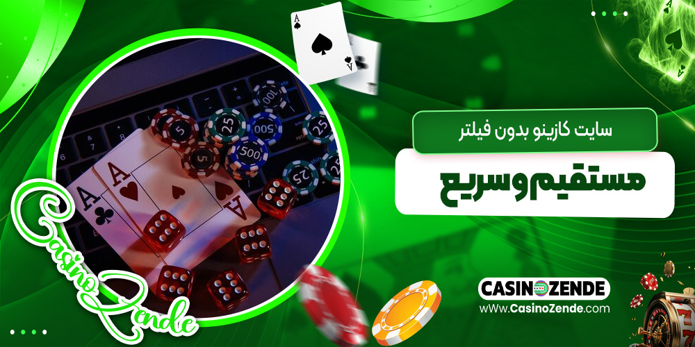 سایت کازینو بدون فیلتر مستقیم و سریع