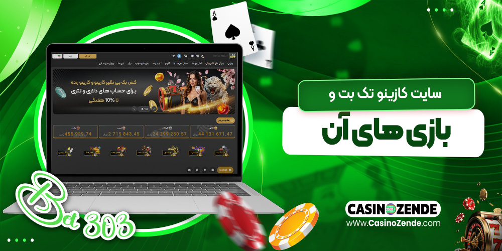 سایت کازینو تک بت و بازی‌ های آن