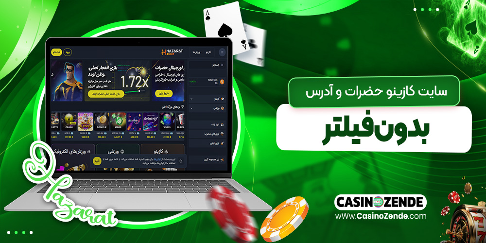 سایت کازینو حضرات و آدرس بدون فیلتر
