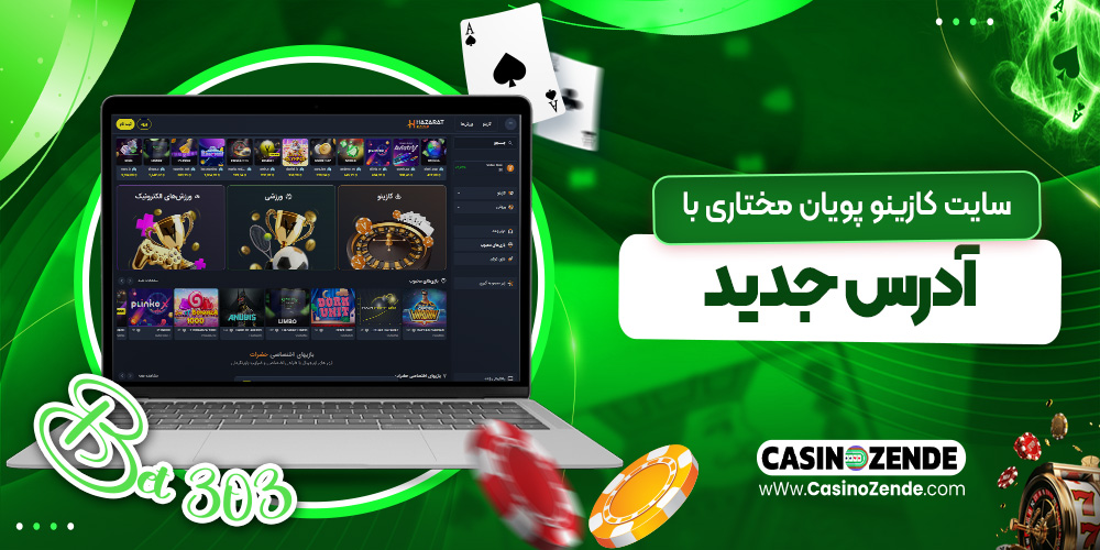 سایت کازینو پویان مختاری با آدرس جدید