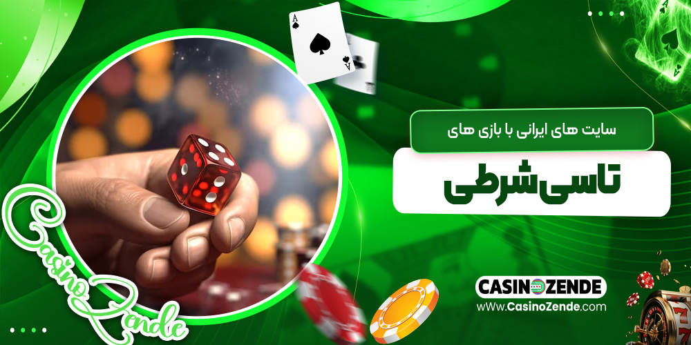 سایت‌ های ایرانی با بازی‌ های تاسی شرطی