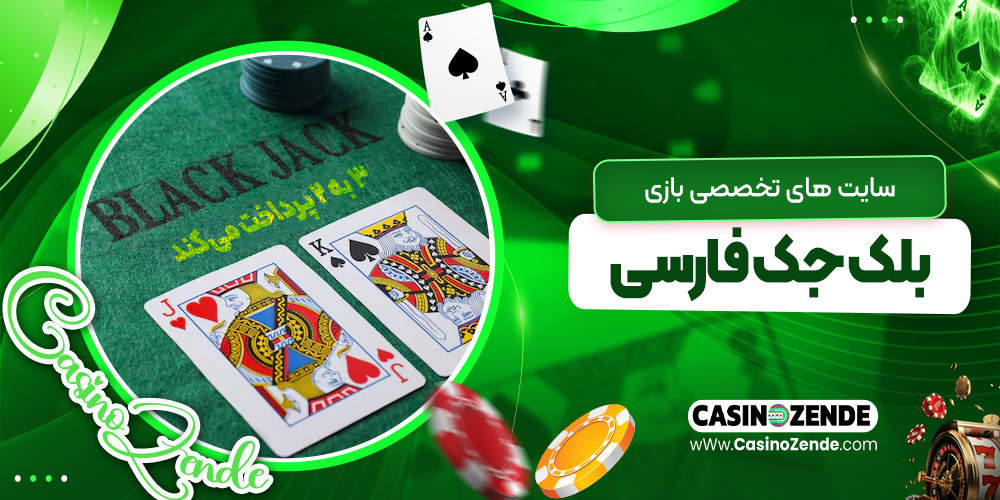 سایت‌ های تخصصی بازی بلک جک فارسی