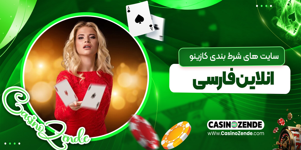 سایت‌ های شرط بندی کازینو آنلاین فارسی