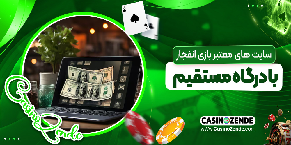 سایت‌ های معتبر بازی انفجار با درگاه مستقیم