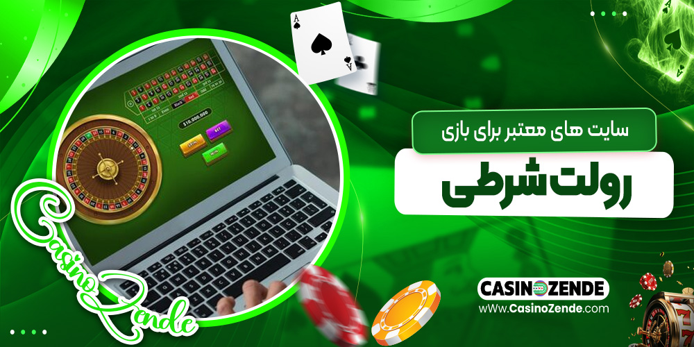 سایت‌ های معتبر برای بازی رولت شرطی
