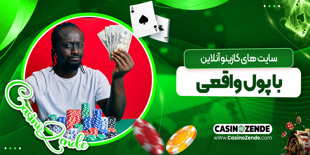 سایت‌های کازینو آنلاین با پول واقعی