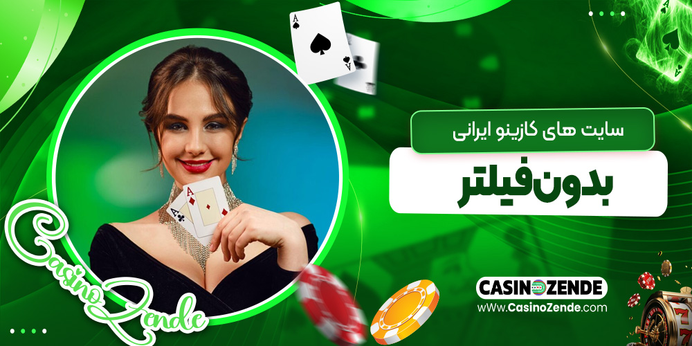 سایت‌ های کازینو ایرانی بدون فیلتر