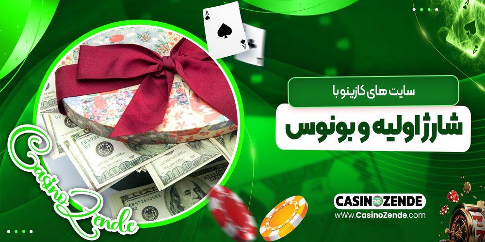 سایت‌ های کازینو با شارژ اولیه و بونوس