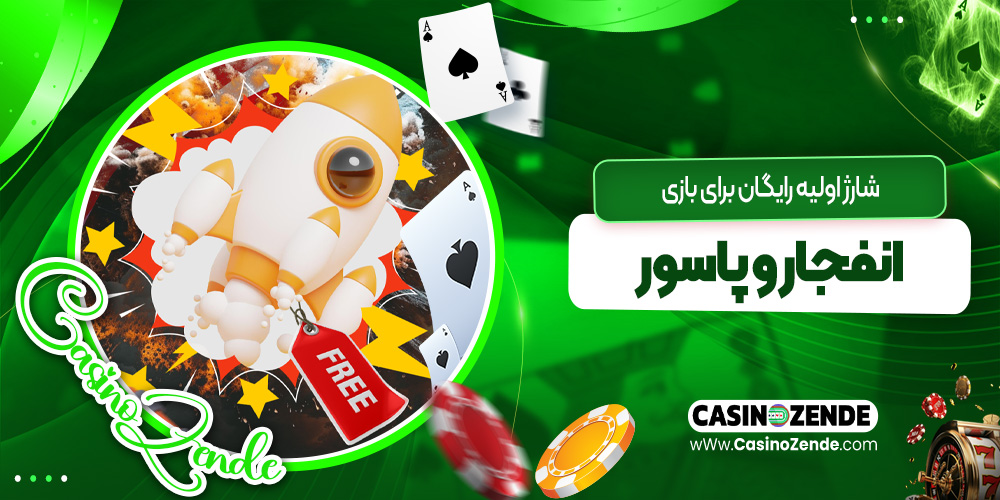 شارژ اولیه رایگان برای بازی انفجار و پاسور