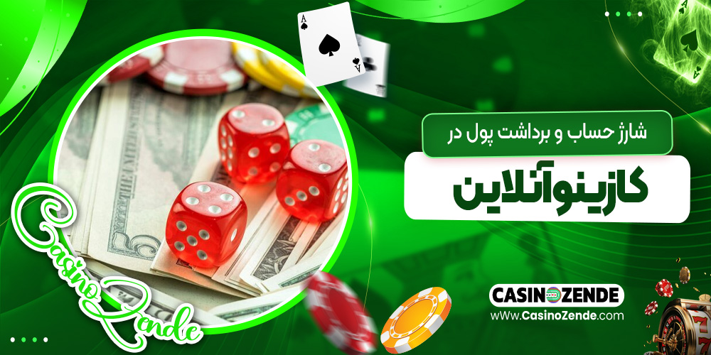 شارژ حساب و برداشت پول در کازینو آنلاین