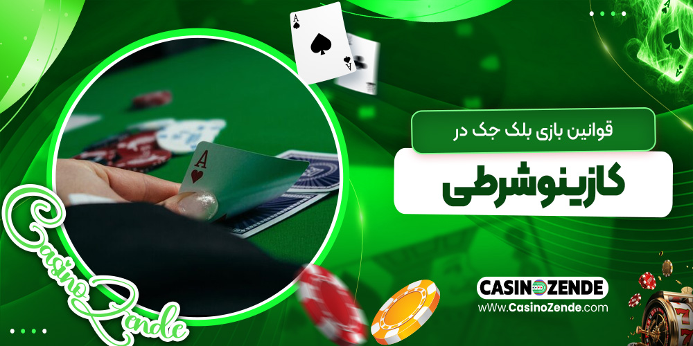 قوانین بازی بلک جک در کازینو شرطی