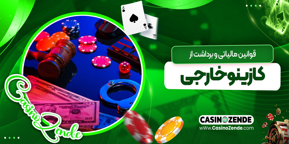 قوانین مالیاتی و برداشت از کازینو خارجی
