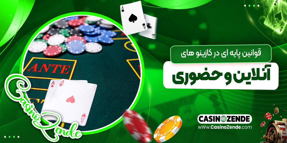 قوانین پایه‌ای در کازینو های آنلاین و حضوری