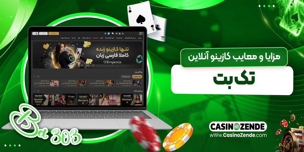 مزایا و معایب کازینو آنلاین تک بت