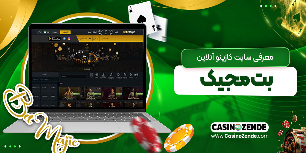 معرفی سایت کازینو آنلاین بت مجیک