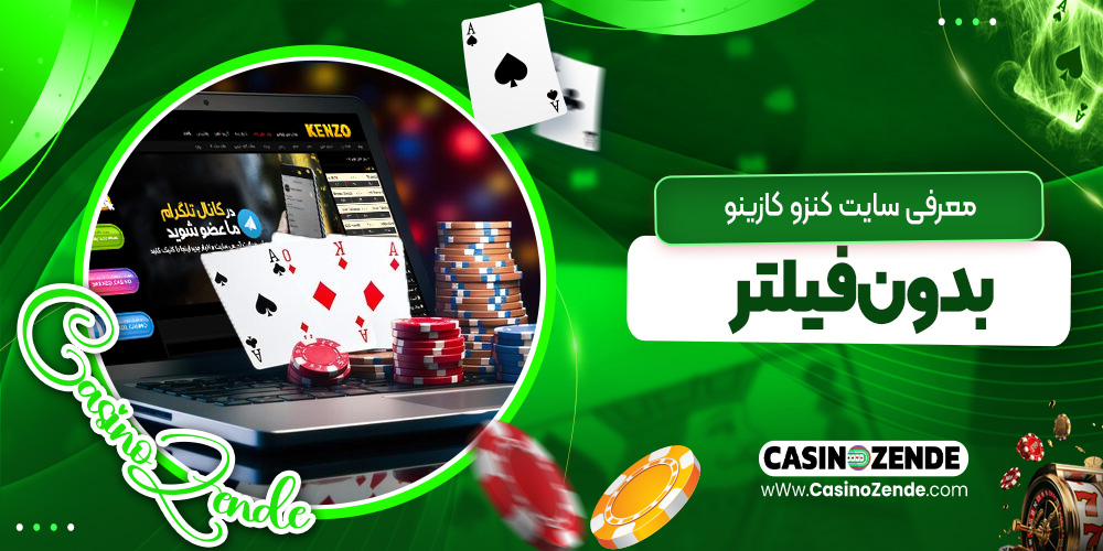 معرفی سایت کنزو کازینو بدون فیلتر