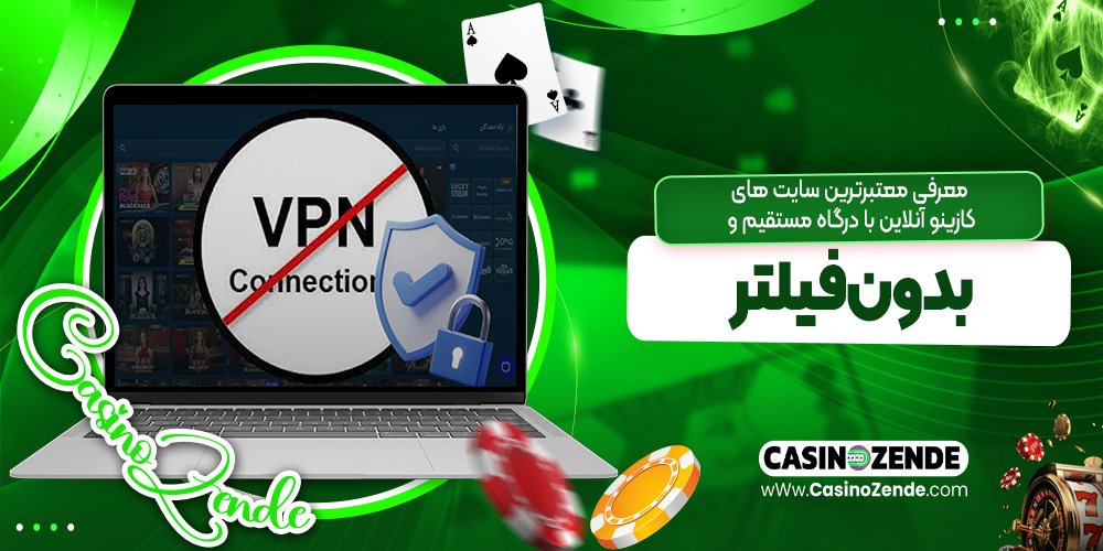 معرفی معتبرترین سایت‌ های کازینو آنلاین با درگاه مستقیم و بدون فیلتر