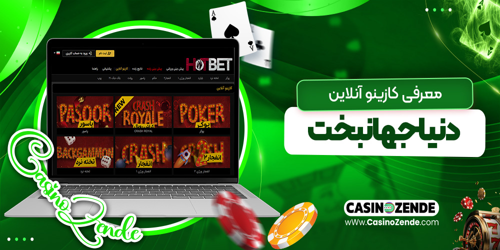 معرفی کازینو آنلاین دنیا جهانبخت