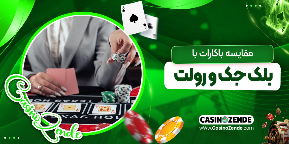 مقایسه باکارات با بلک جک و رولت