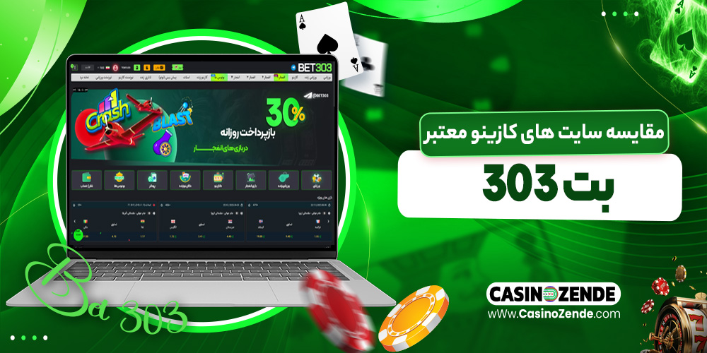 مقایسه سایت‌ های کازینو معتبر
