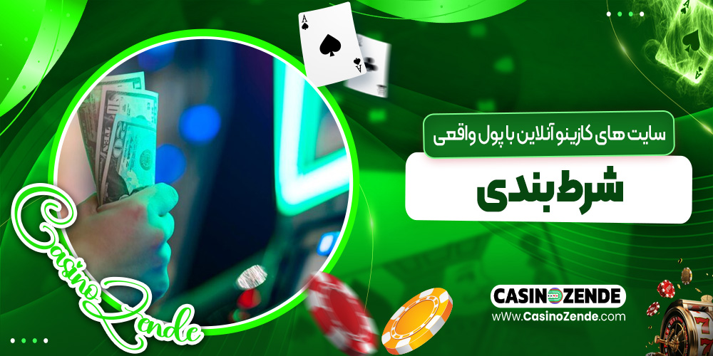 نحوه واریز و برداشت در کازینوهای شرط بندی