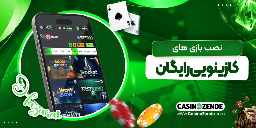 نصب بازی‌ های کازینویی رایگان
