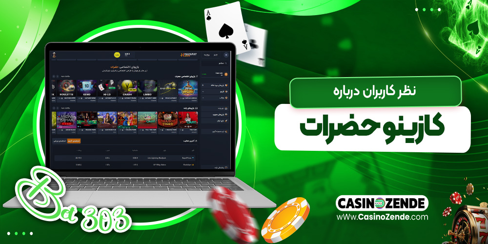 نظر کاربران درباره کازینو حضرات